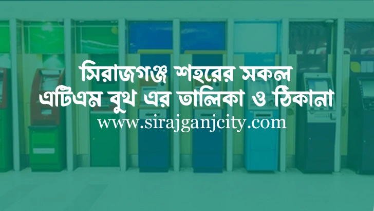 সিরাজগঞ্জ শহরের সকল এটিএম বুথ